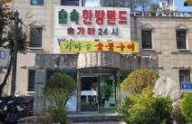 오피라이프 서울숲속한방랜드